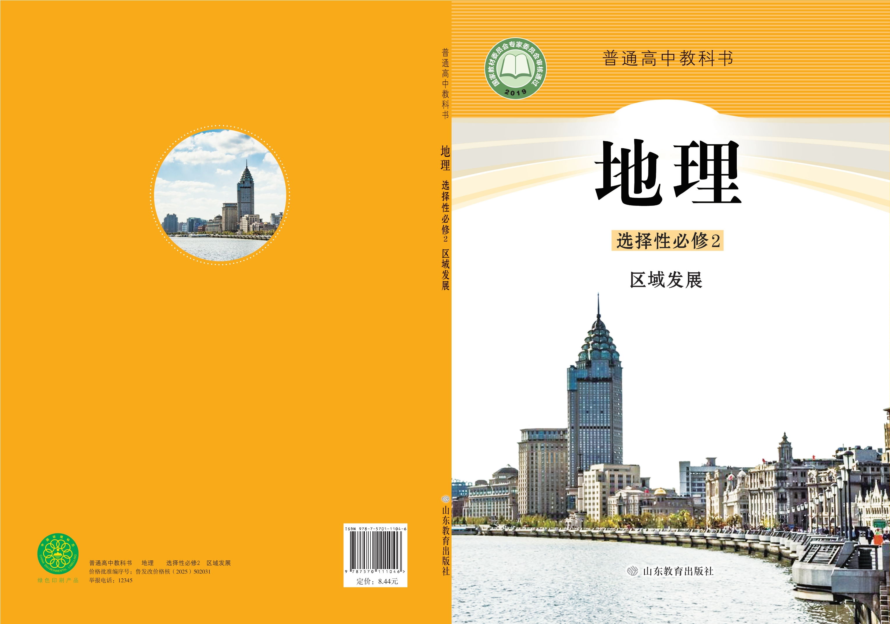 普通高中教科书·地理选择性必修2 区域发展